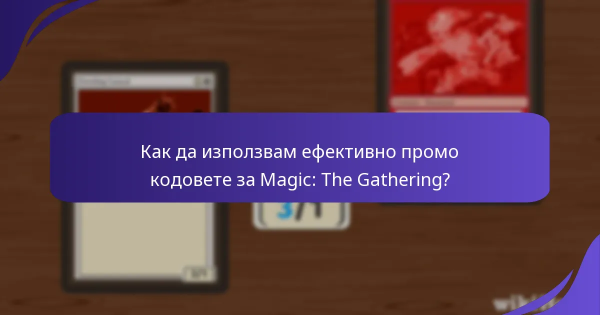 Как да използвам ефективно промо кодовете за Magic: The Gathering?