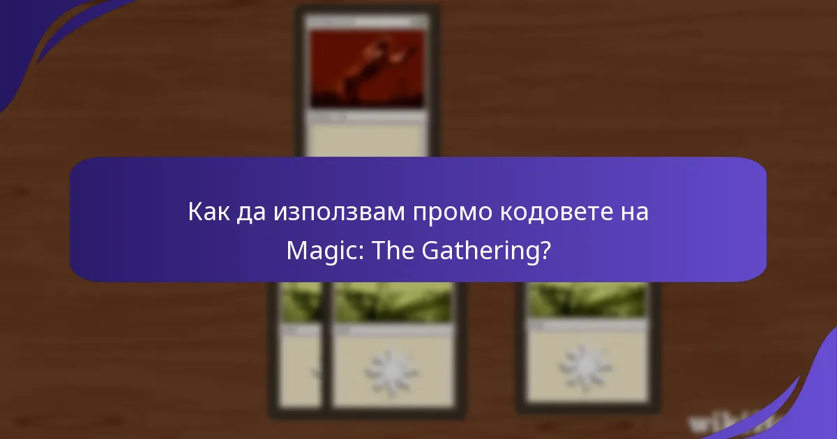 Как да намеря текущите промо кодове на Magic: The Gathering?