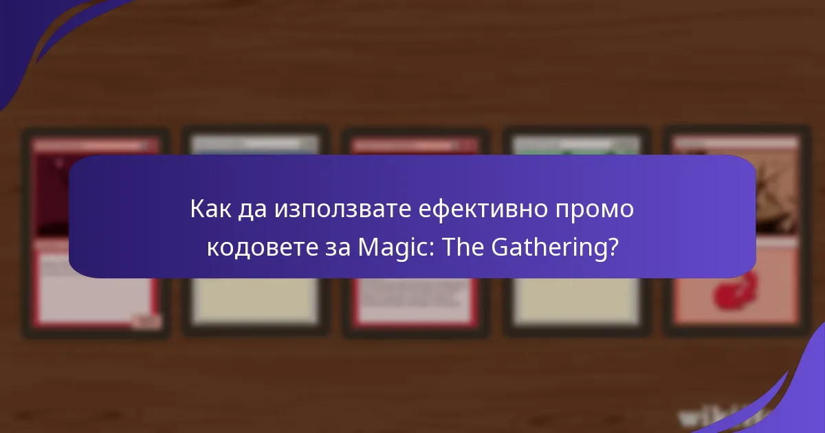 Кога изтичат хартиените промо кодове за Magic: The Gathering?