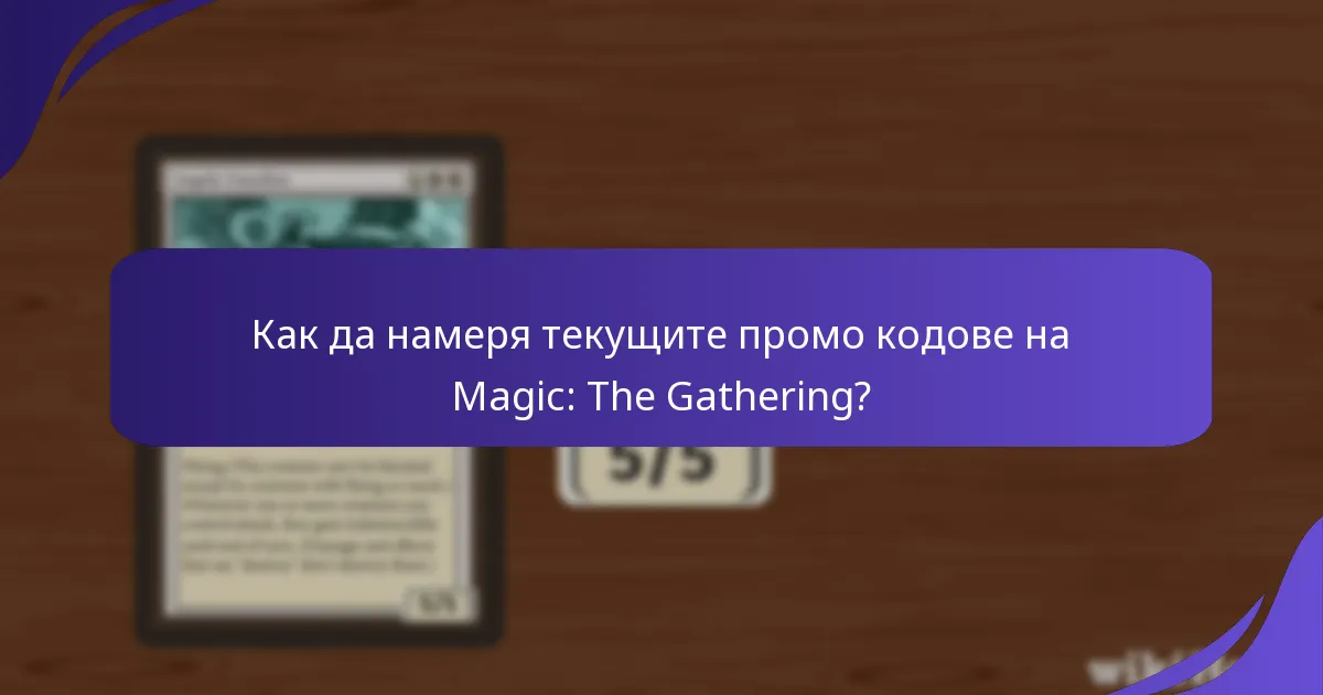 Как да използвам промо кодовете на Magic: The Gathering?