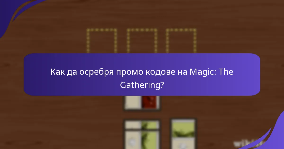 Как мога да намеря актуални промо кодове за Magic: The Gathering?
