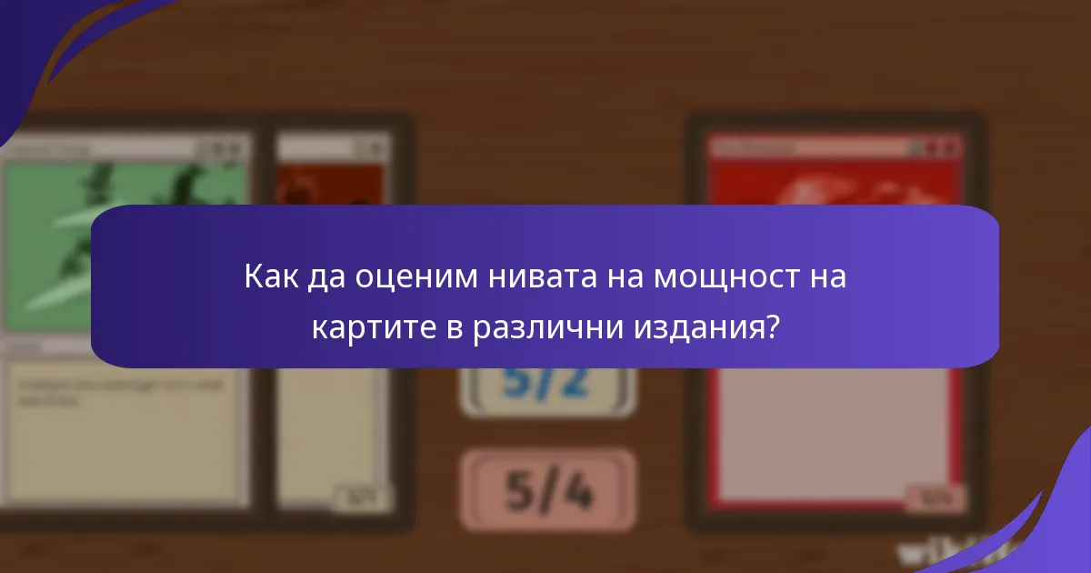 Кои карти са най-предпочитани от играчите в предварителните издания?