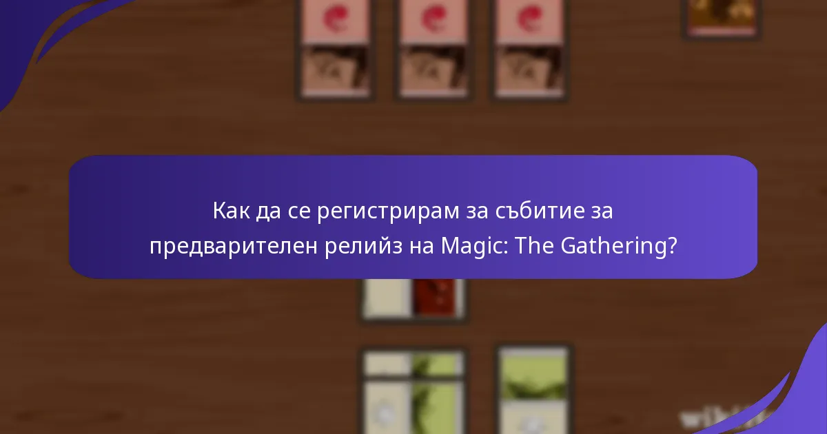 Как да се регистрирам за събитие за предварителен релийз на Magic: The Gathering?