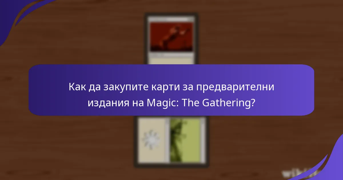 Кои конкретни комплекти имат карти за предварителни издания?
