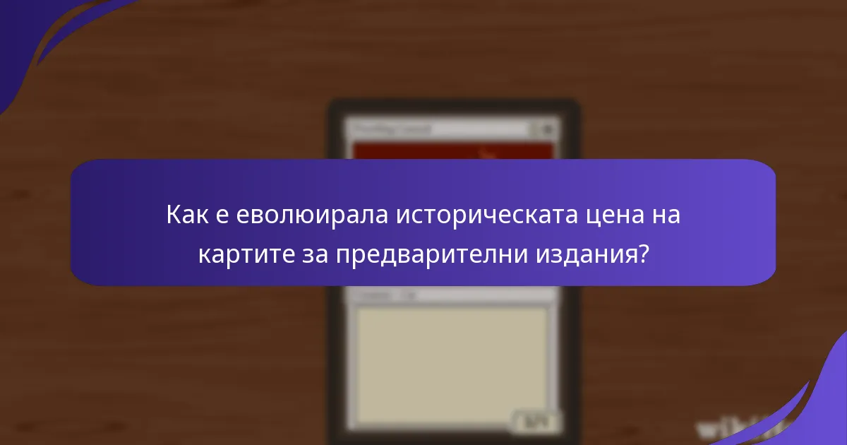 Как е еволюирала историческата цена на картите за предварителни издания?