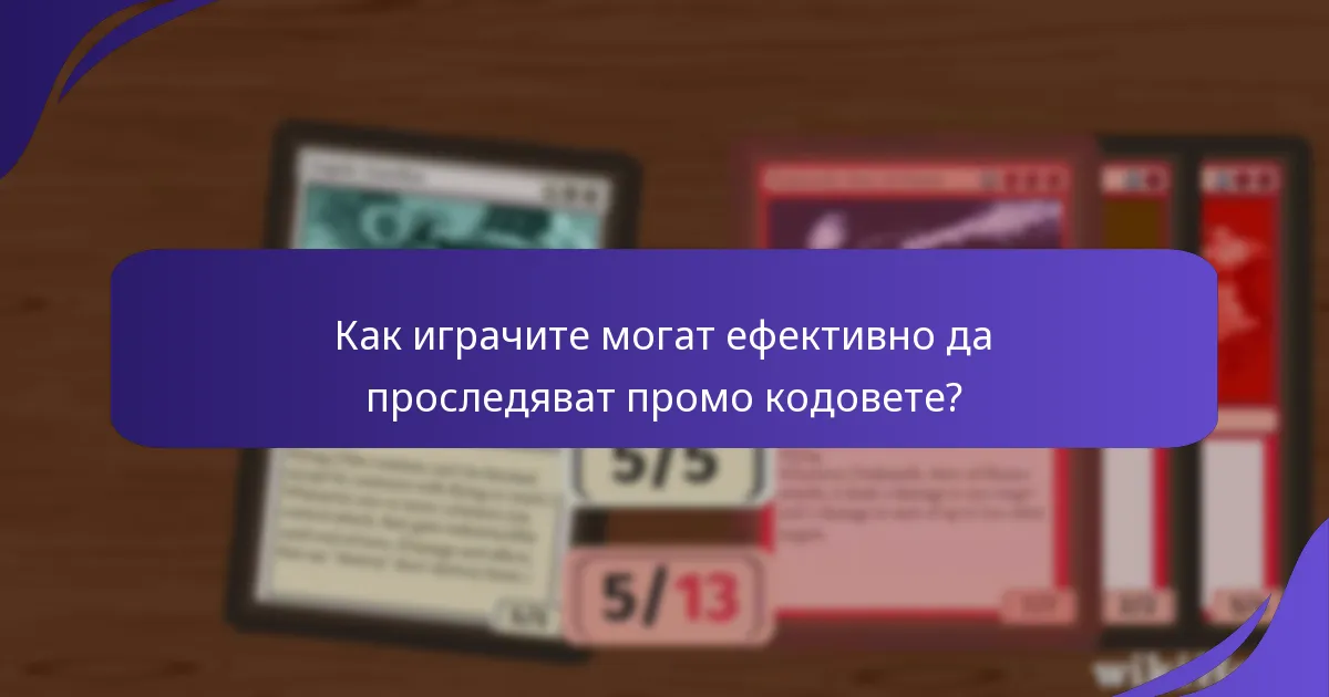 Как обратната връзка от общността оформя използването на промо кодове?