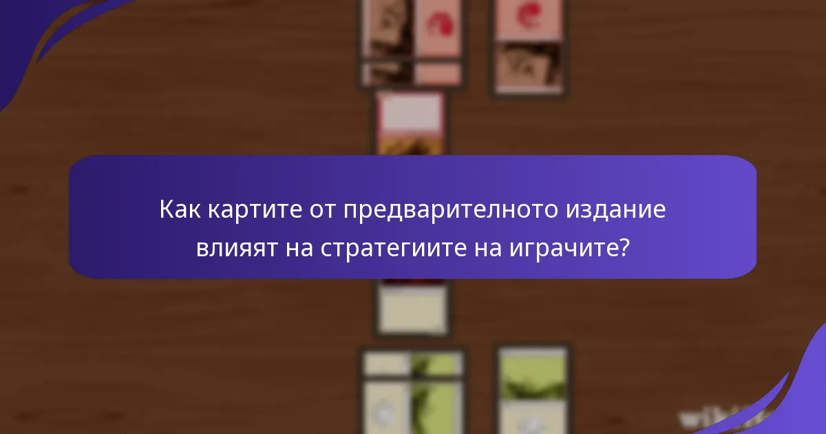 Как картите от предварителното издание влияят на стратегиите на играчите?