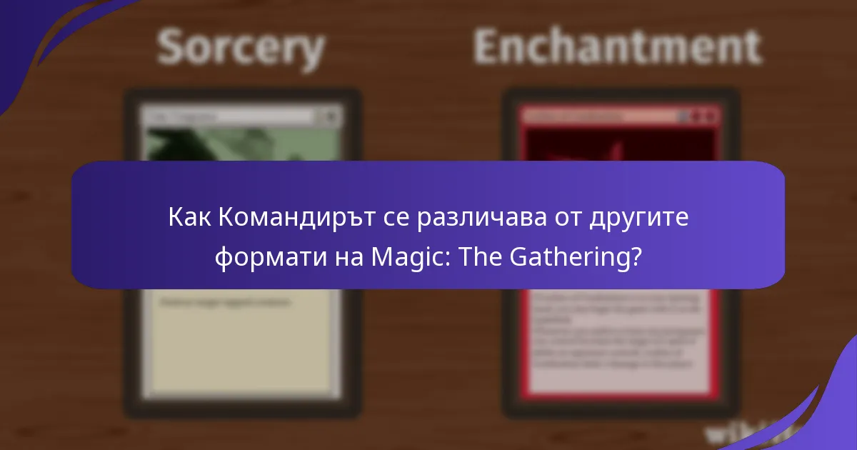 Как Командирът се различава от другите формати на Magic: The Gathering?