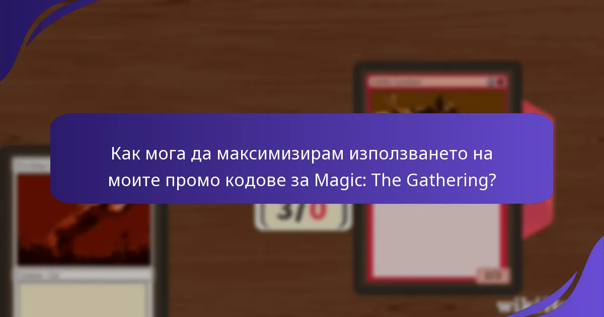 Как мога да организирам промо кодовете си за Magic: The Gathering?