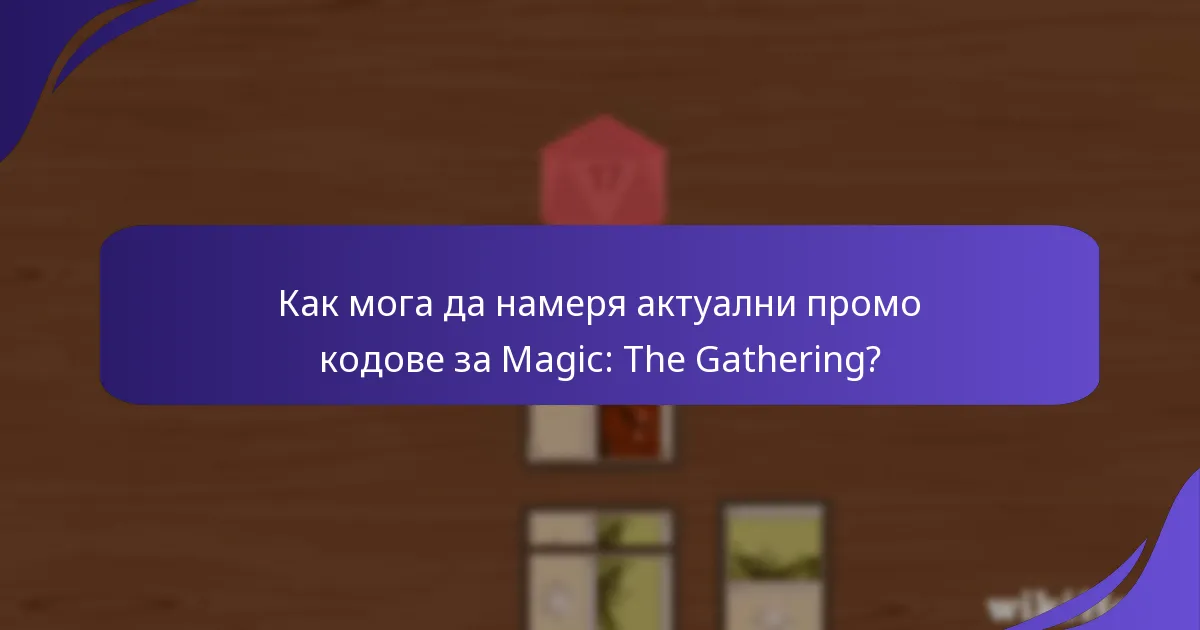 Какви уникални награди мога да получа с промо кодове?
