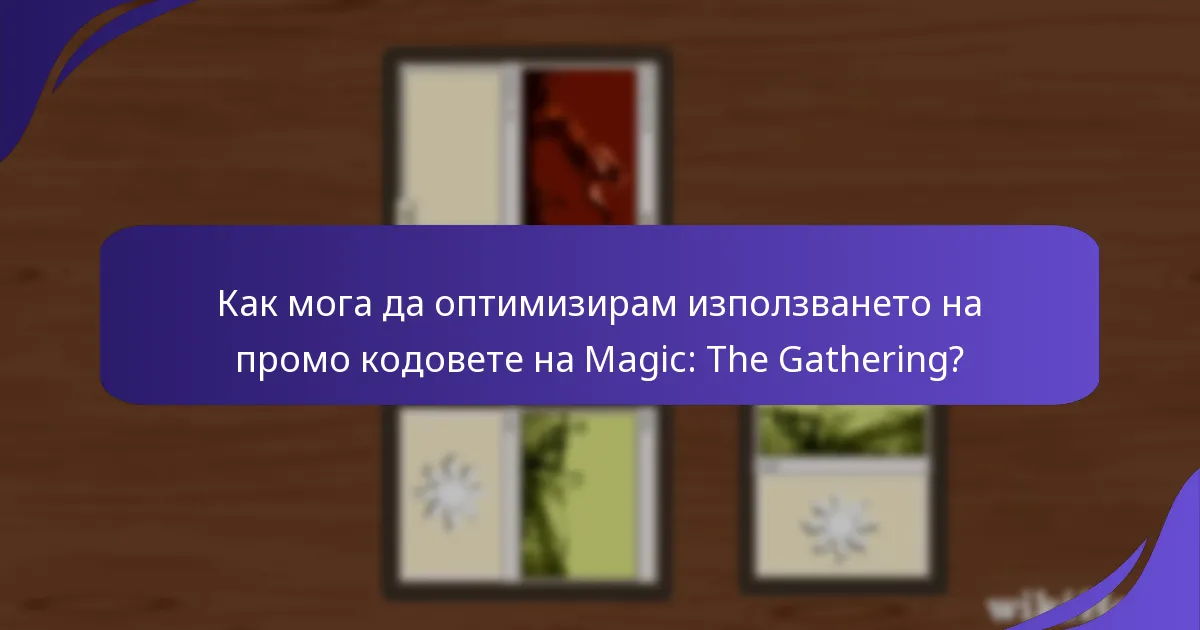 Как мога да отстраня проблеми с промо кодовете в Magic: The Gathering?