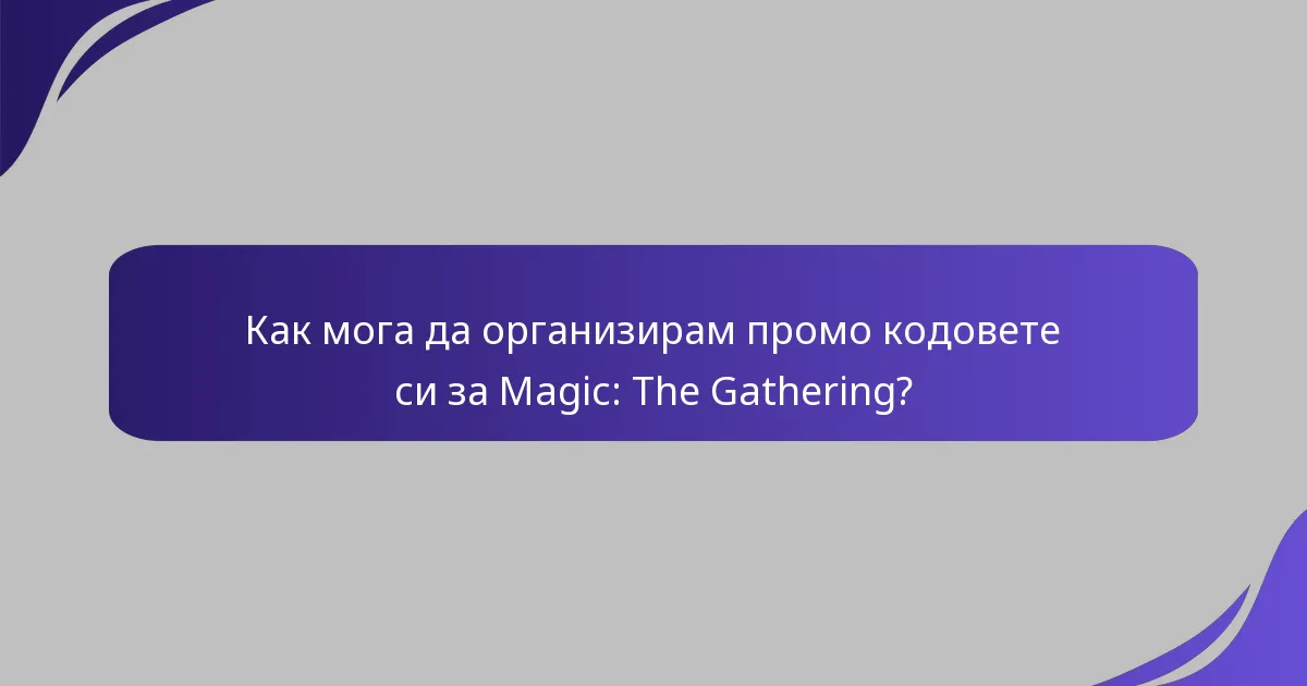 Как мога да споделя промо кодовете на Magic: The Gathering с приятели?