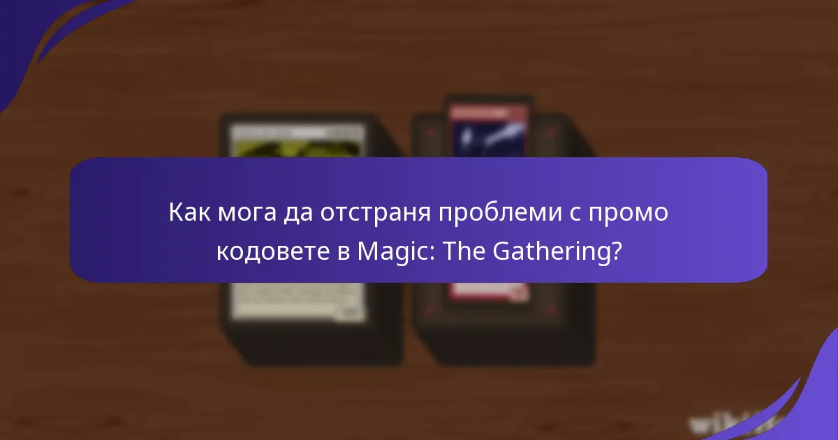 Кои опити на играчите подчертават общите проблеми с промо кодовете?