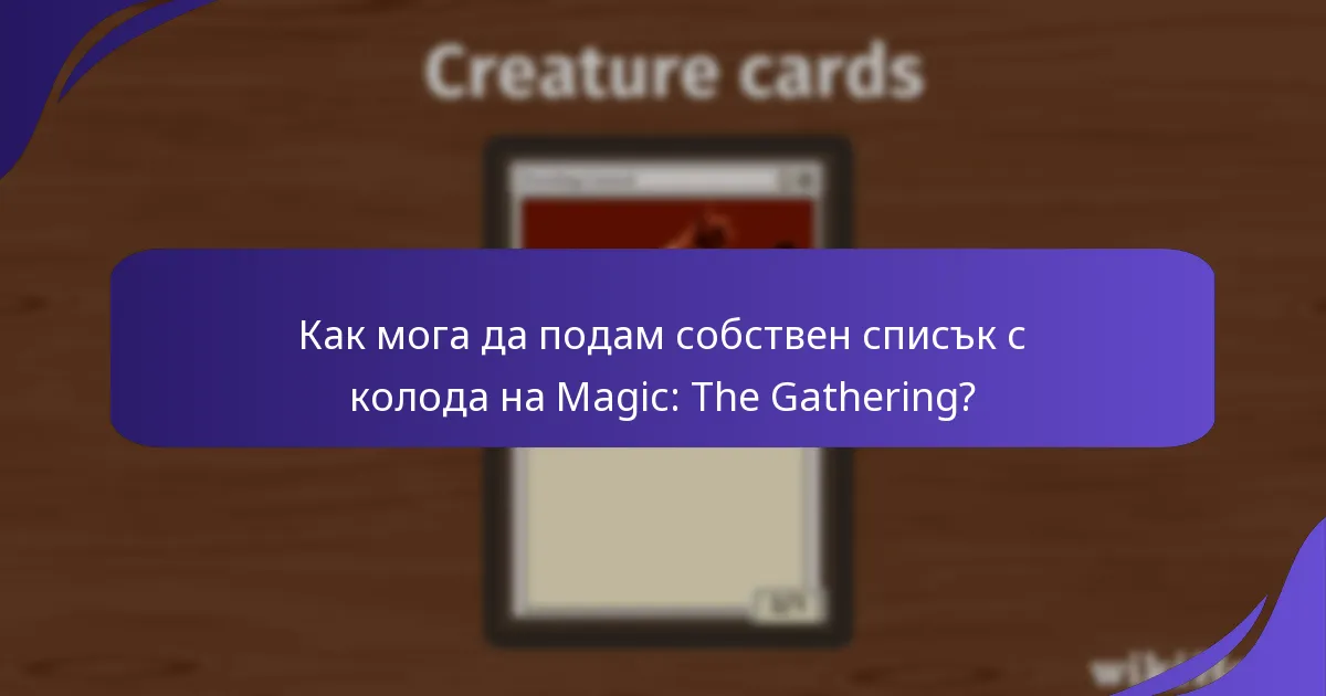 Как мога да подам собствен списък с колода на Magic: The Gathering?