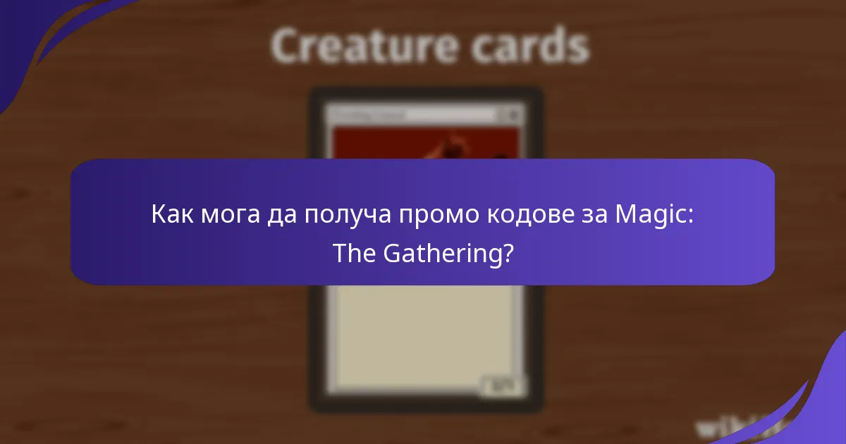 Как мога да получа промо кодове за Magic: The Gathering?