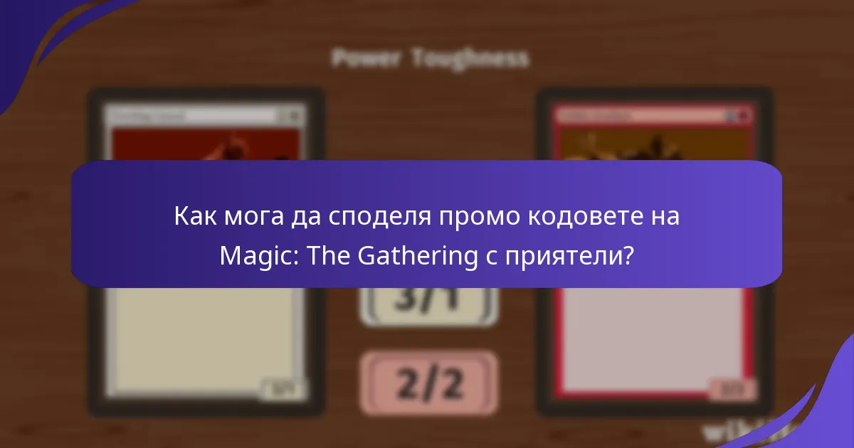 Как мога да максимизирам използването на моите промо кодове за Magic: The Gathering?