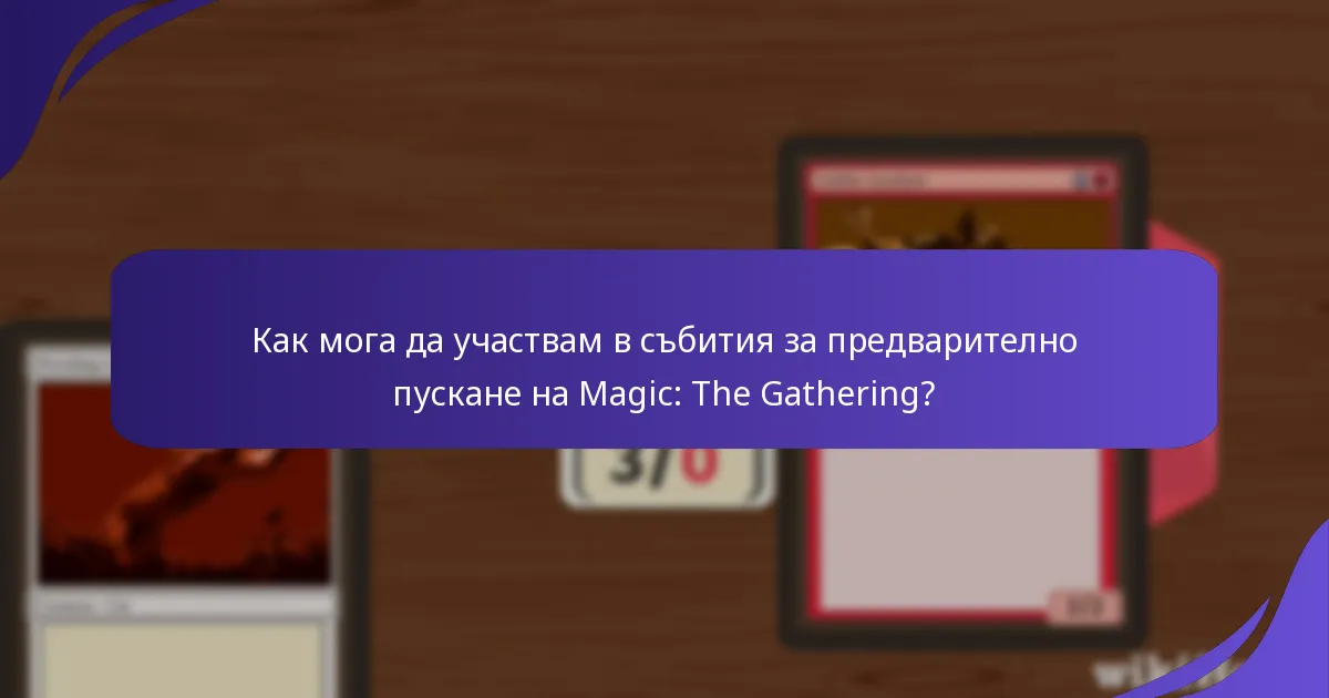 Къде мога да намеря събития за предварително пускане на Magic: The Gathering?