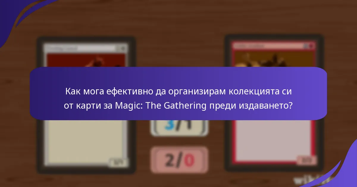 Как мога да покажа колекцията си от карти за Magic: The Gathering преди издаването?