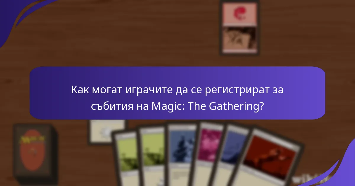 Как се проявява ангажираността на общността в събитията на Magic: The Gathering?