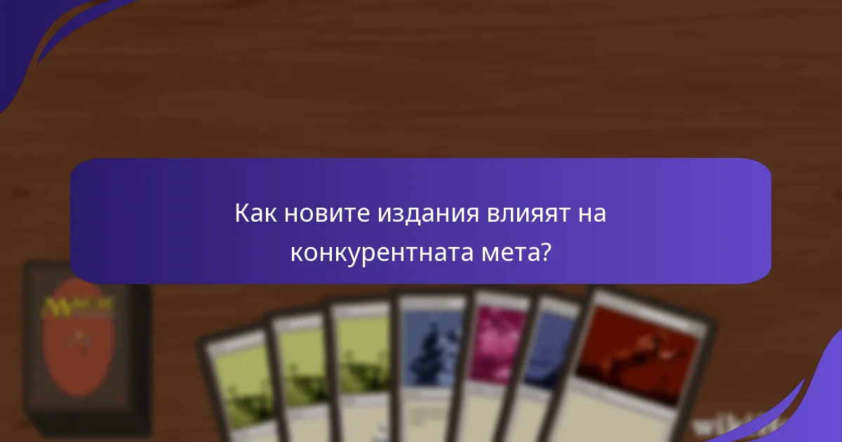 Как новите издания влияят на конкурентната мета?