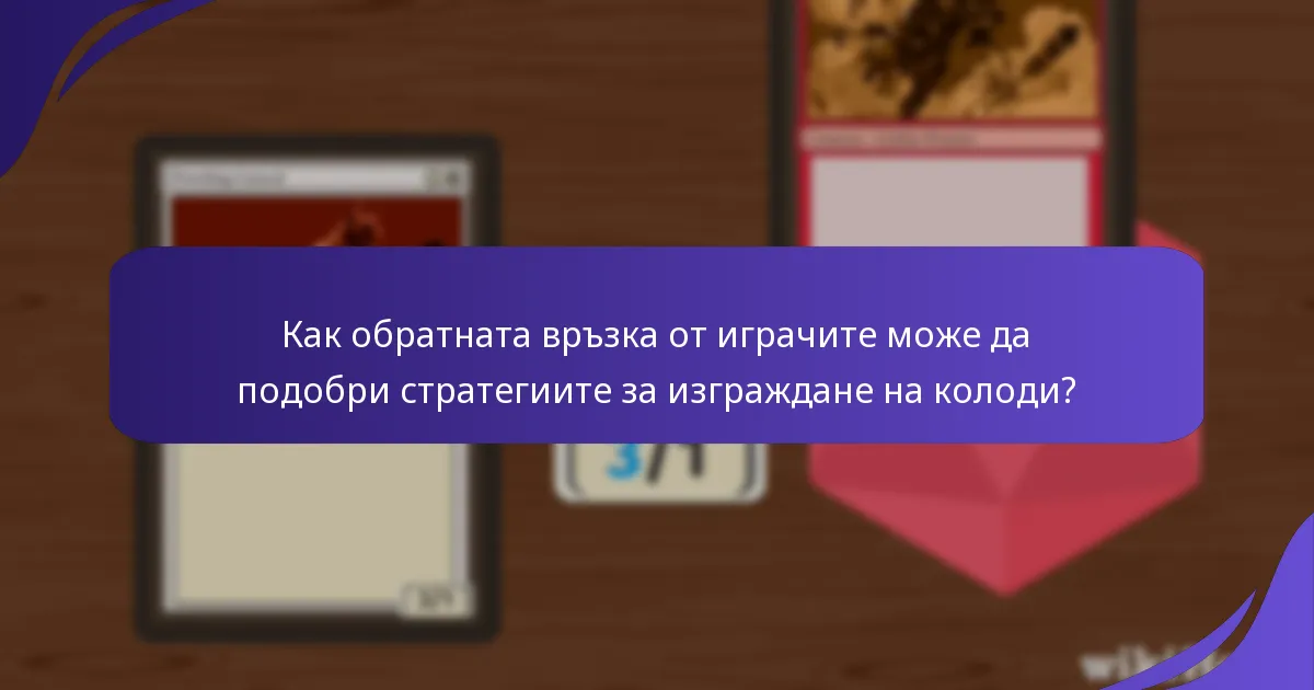 Как влияят форматните съображения на изграждането на колоди в Magic: The Gathering?