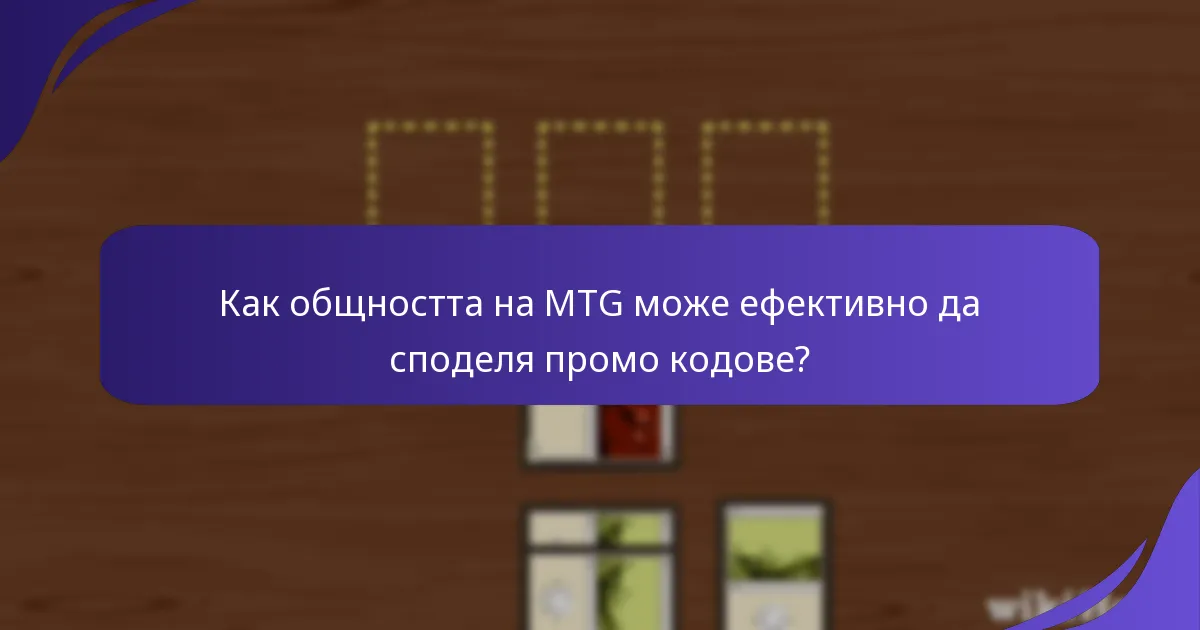 Как общността на MTG може ефективно да споделя промо кодове?