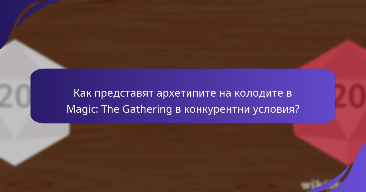 Как представят архетипите на колодите в Magic: The Gathering в конкурентни условия?