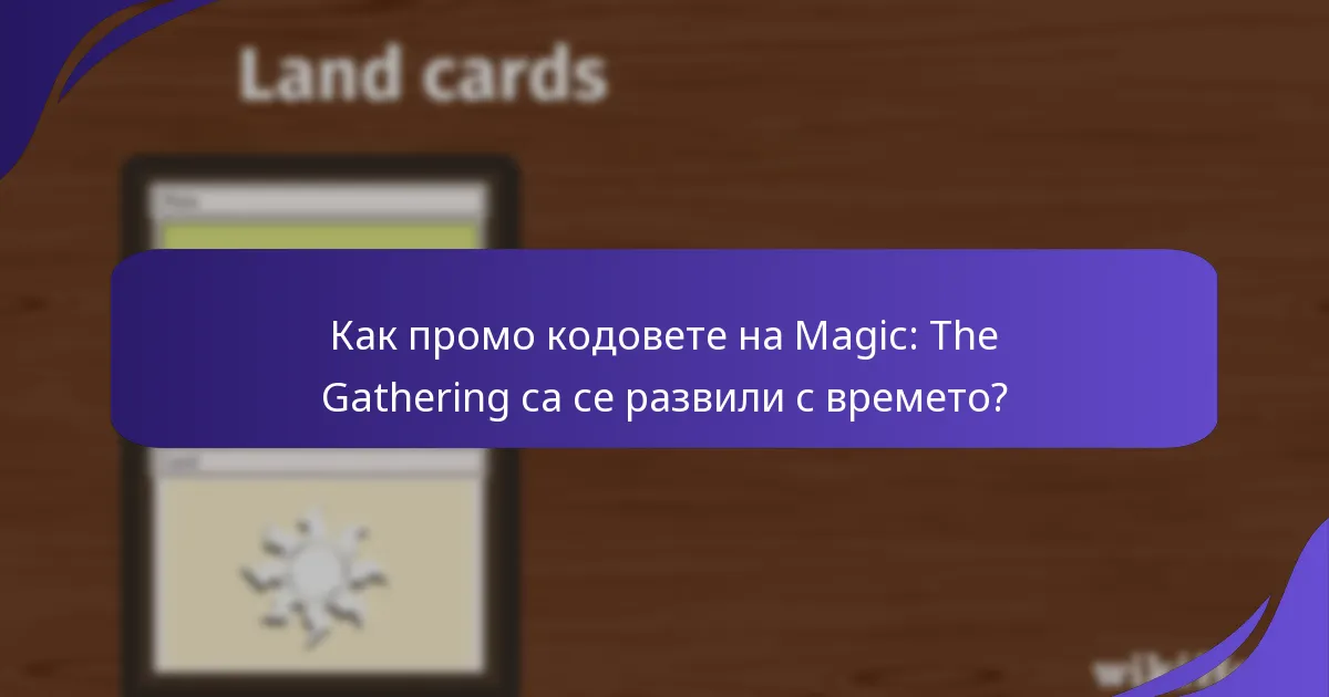 Как промо кодовете на Magic: The Gathering са се развили с времето?