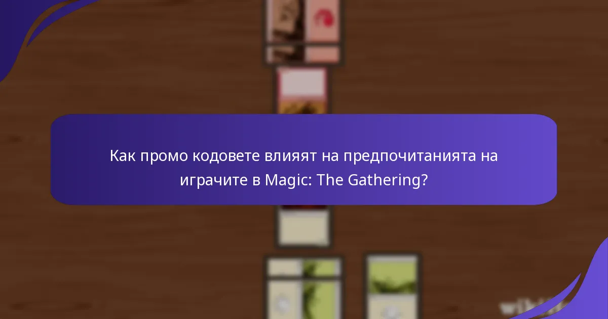 Какво е пазарното влияние на промо кодовете на Magic: The Gathering?