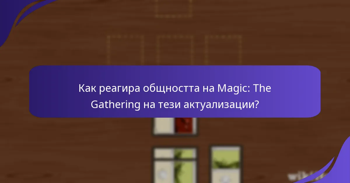 Как реагира общността на Magic: The Gathering на тези актуализации?