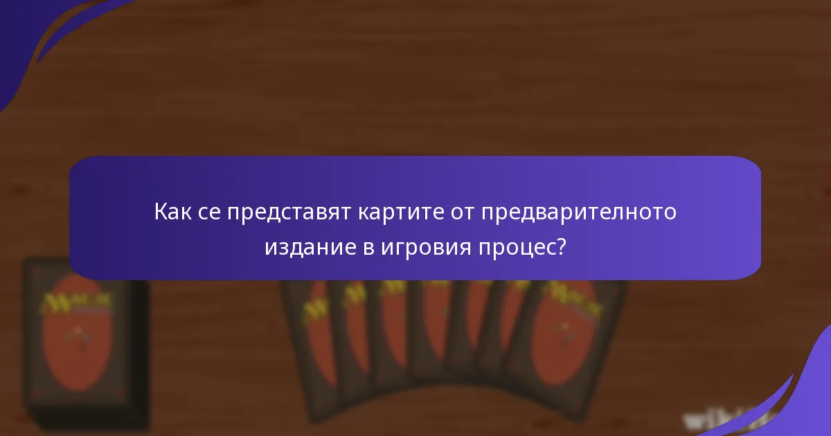 Кои карти от предварителното издание са любими на общността?