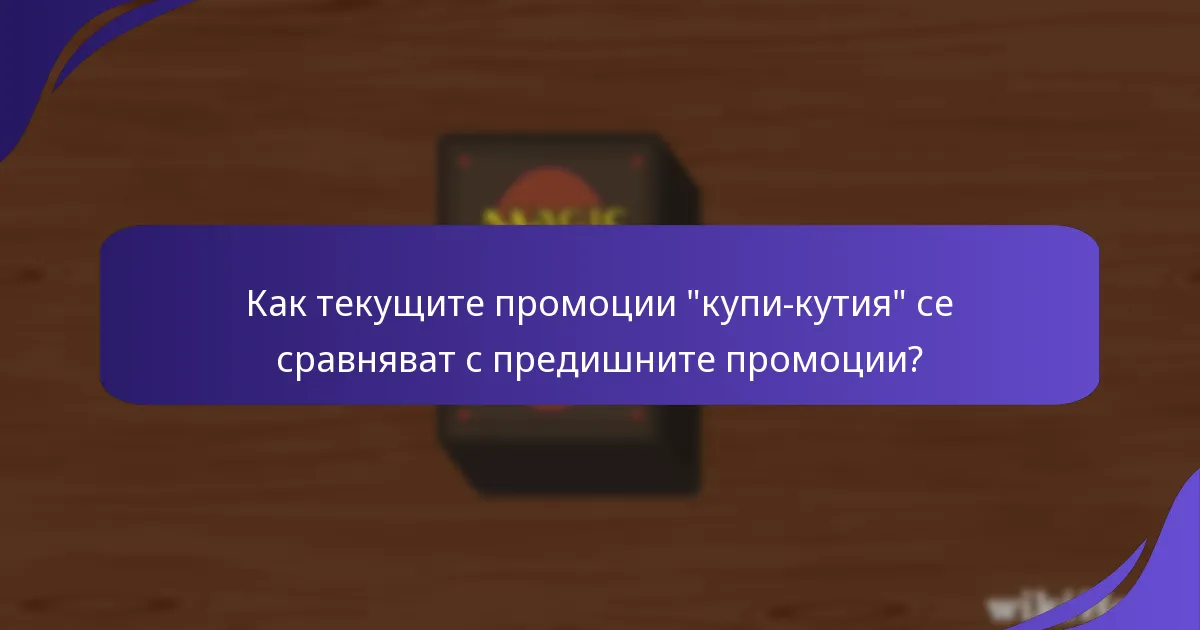 Кои ексклузивни карти са включени в промоциите “купи-кутия”?