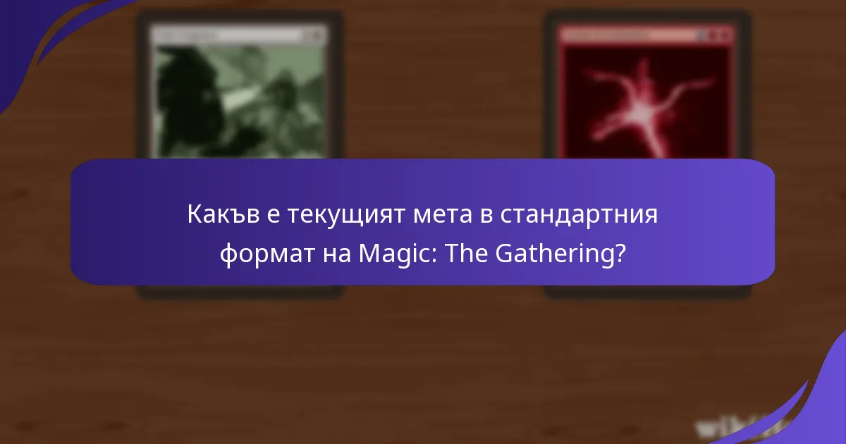 Как играчите развиват стратегии в текущия мета?