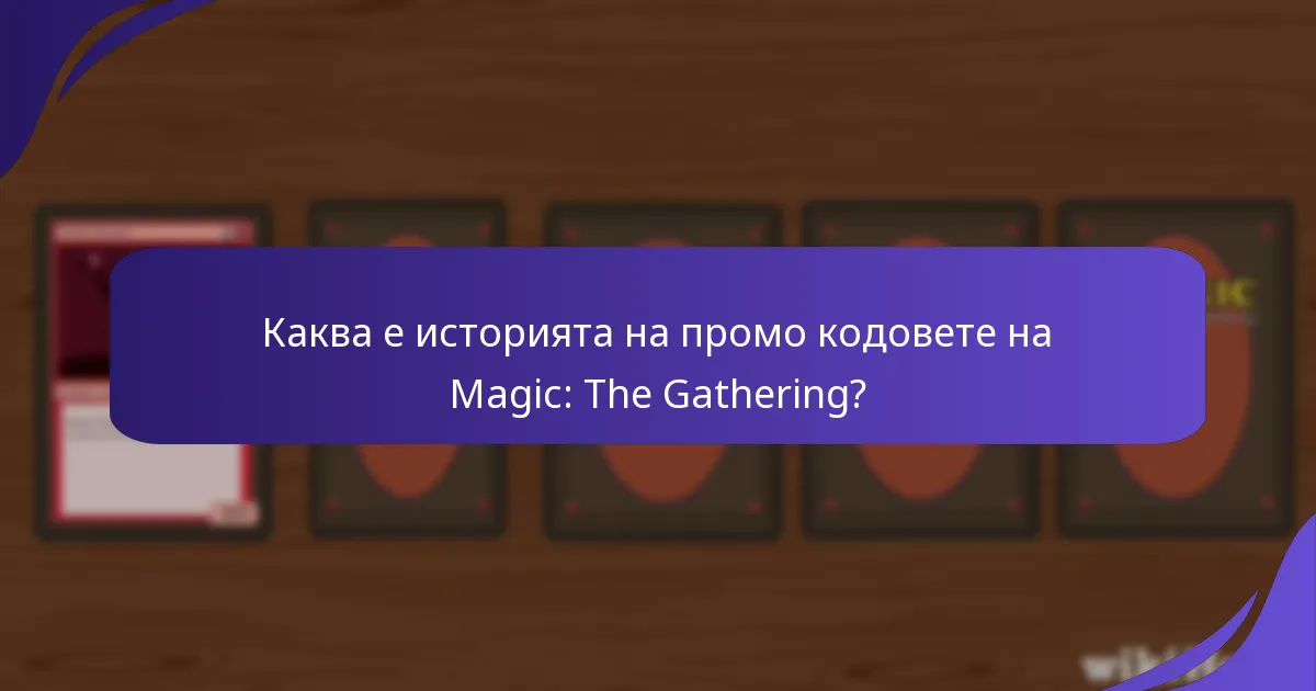 Какво влияние оказаха промо кодовете върху геймплея?