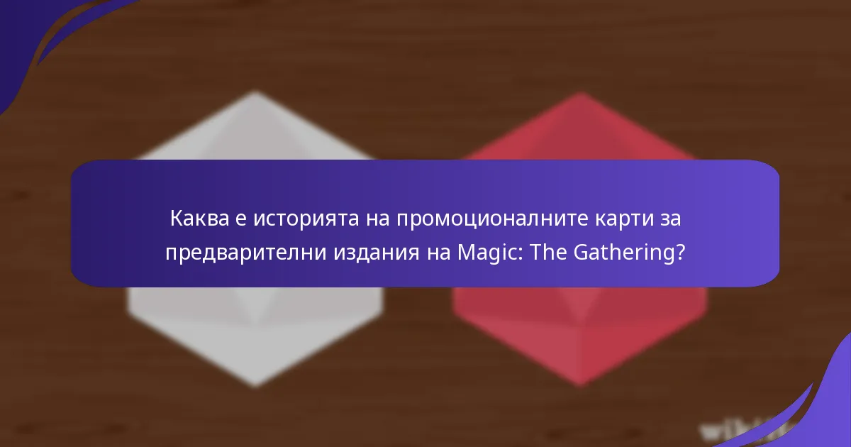 Кои промоционални карти се считат за иконични в историята на MTG?