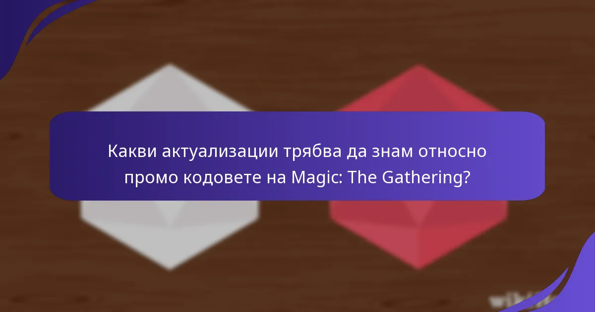 Какви актуализации трябва да знам относно промо кодовете на Magic: The Gathering?