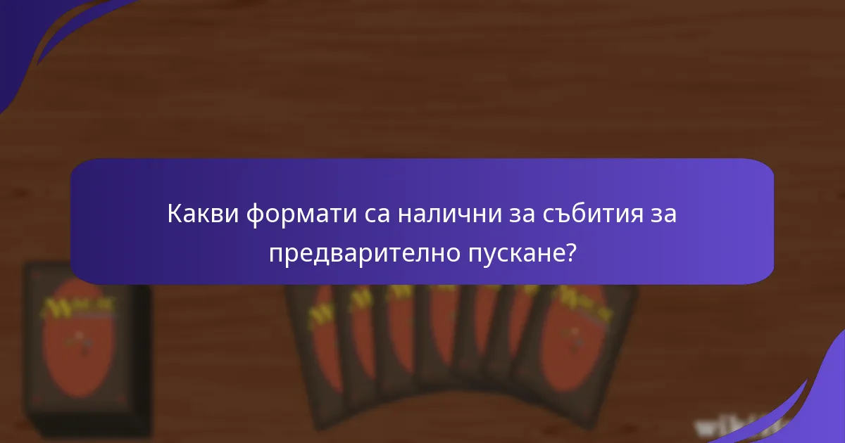 Какви формати са налични за събития за предварително пускане?