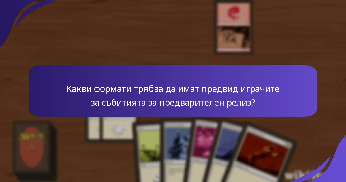 Какви формати трябва да имат предвид играчите за събитията за предварителен релиз?