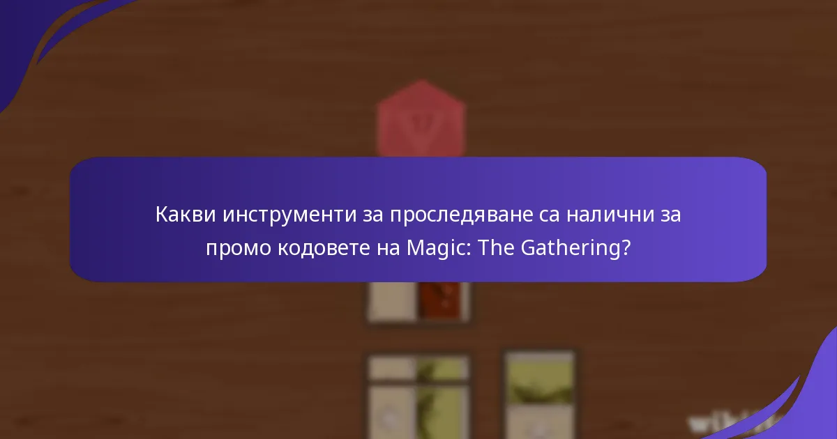 Как играчите могат ефективно да проследяват промо кодовете?