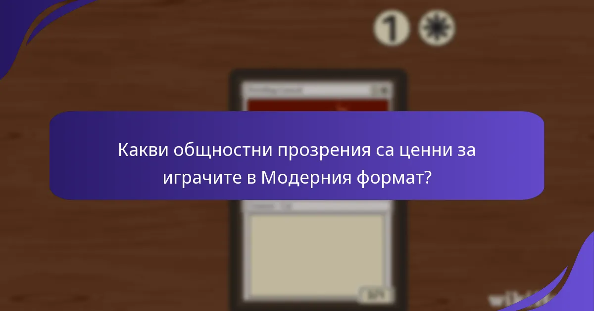 Как играчите могат да подобрят конкурентната си игра в Модерния формат?