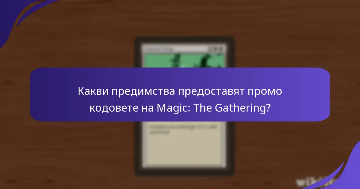 Къде могат играчите да намерят валидни промо кодове за Magic: The Gathering?
