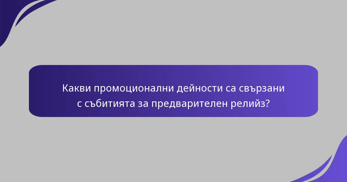 Как събитията за предварителен релийз ангажират играчите?