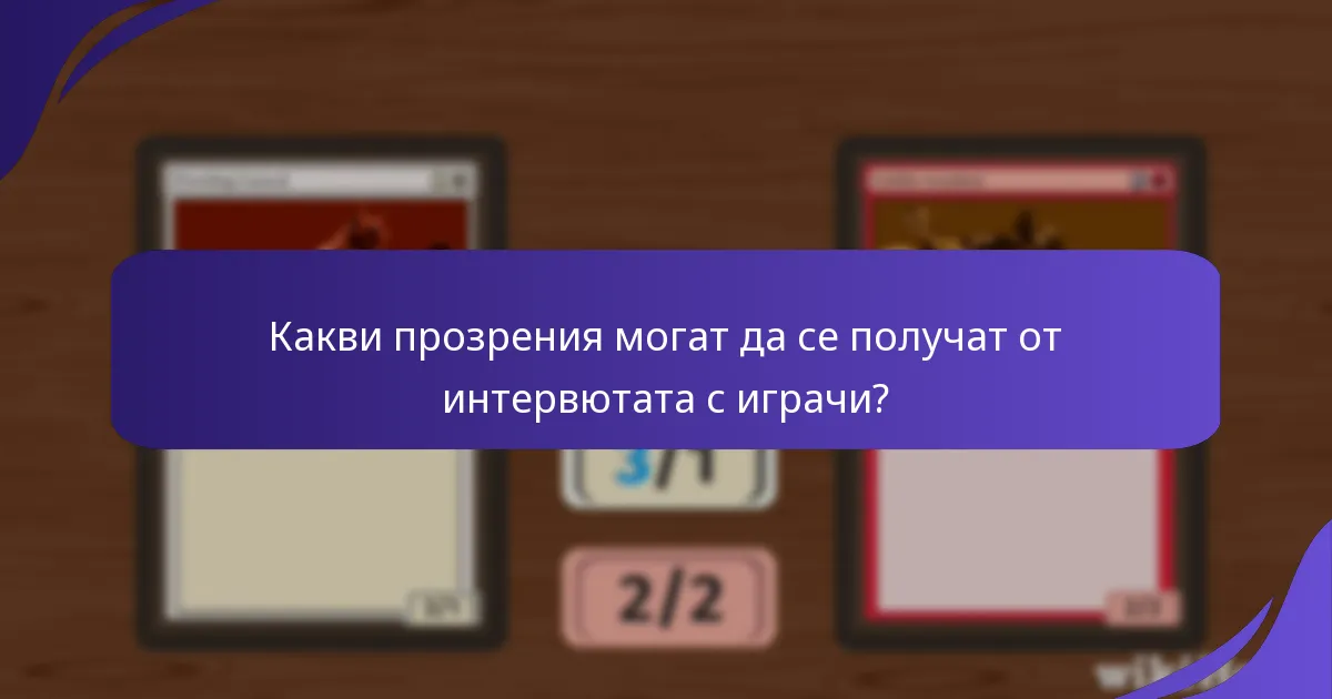 Какви прозрения могат да се получат от интервютата с играчи?