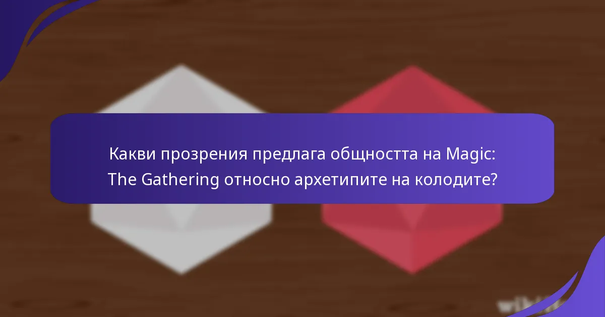 Какви прозрения предлага общността на Magic: The Gathering относно архетипите на колодите?
