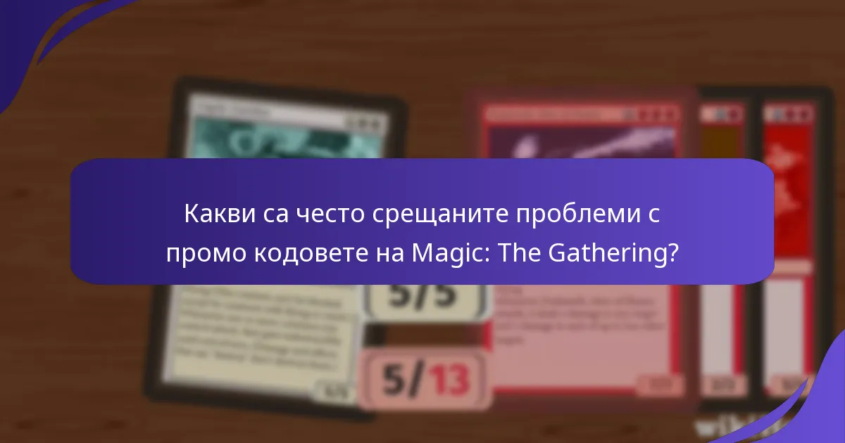 Как мога да оптимизирам използването на промо кодовете на Magic: The Gathering?