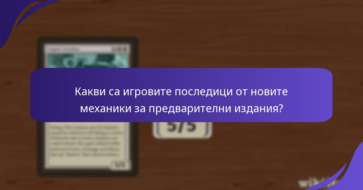 Какви са игровите последици от новите механики за предварителни издания?