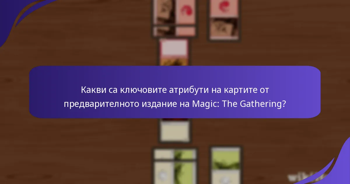 Какви са често срещаните капани в събитията от предварителното издание?