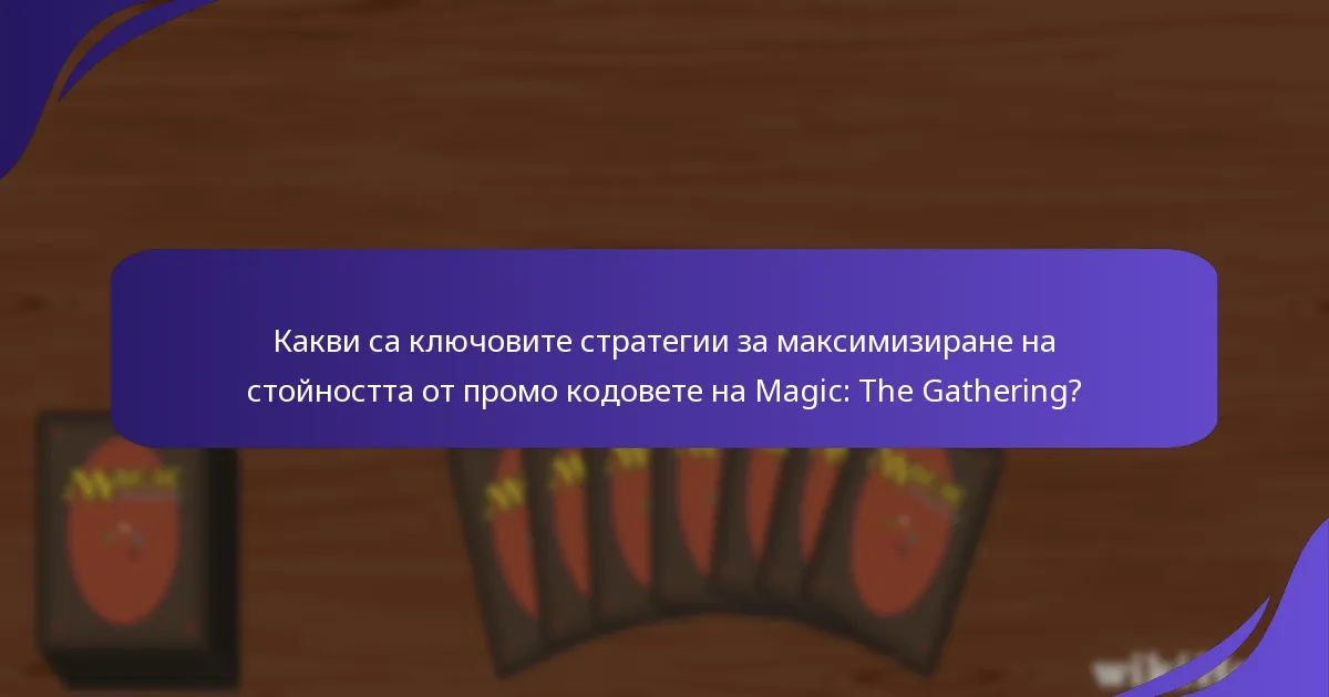 Какви са общите капани при използването на промо кодове за MTG?