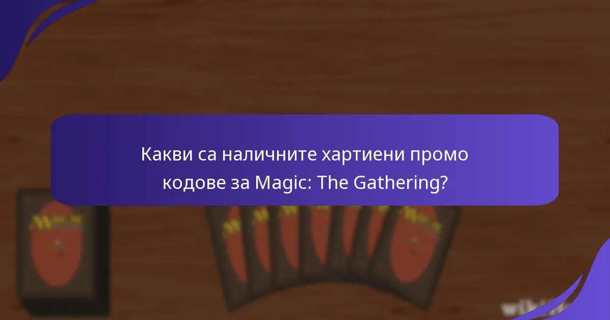 Кои типове карти са допустими за промо кодове?