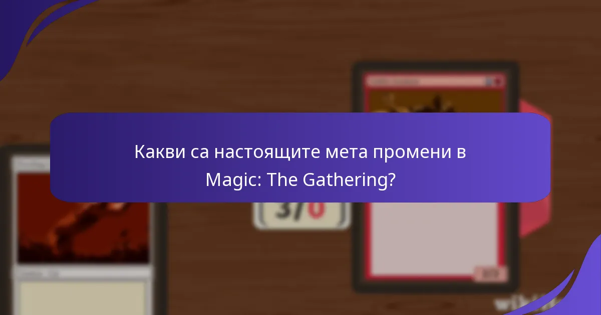 Кои стратегии на играчите са най-ефективни в настоящата мета?